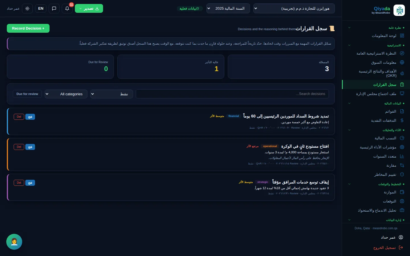 سجل القرارات — سجّل القرار والخيارات التي دُرست والمبررات والنتيجة المتوقعة والأثر المالي — ثم راجعه حين يحين موعده.