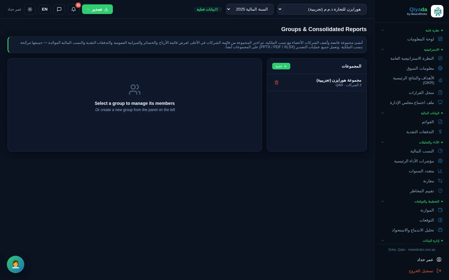 المجموعات — ضع الشركات في مجموعة كشركة أم أو تابعة أو زميلة بنسبة ملكية، واعرض المجموعة في لوحات المعلومات نفسها.