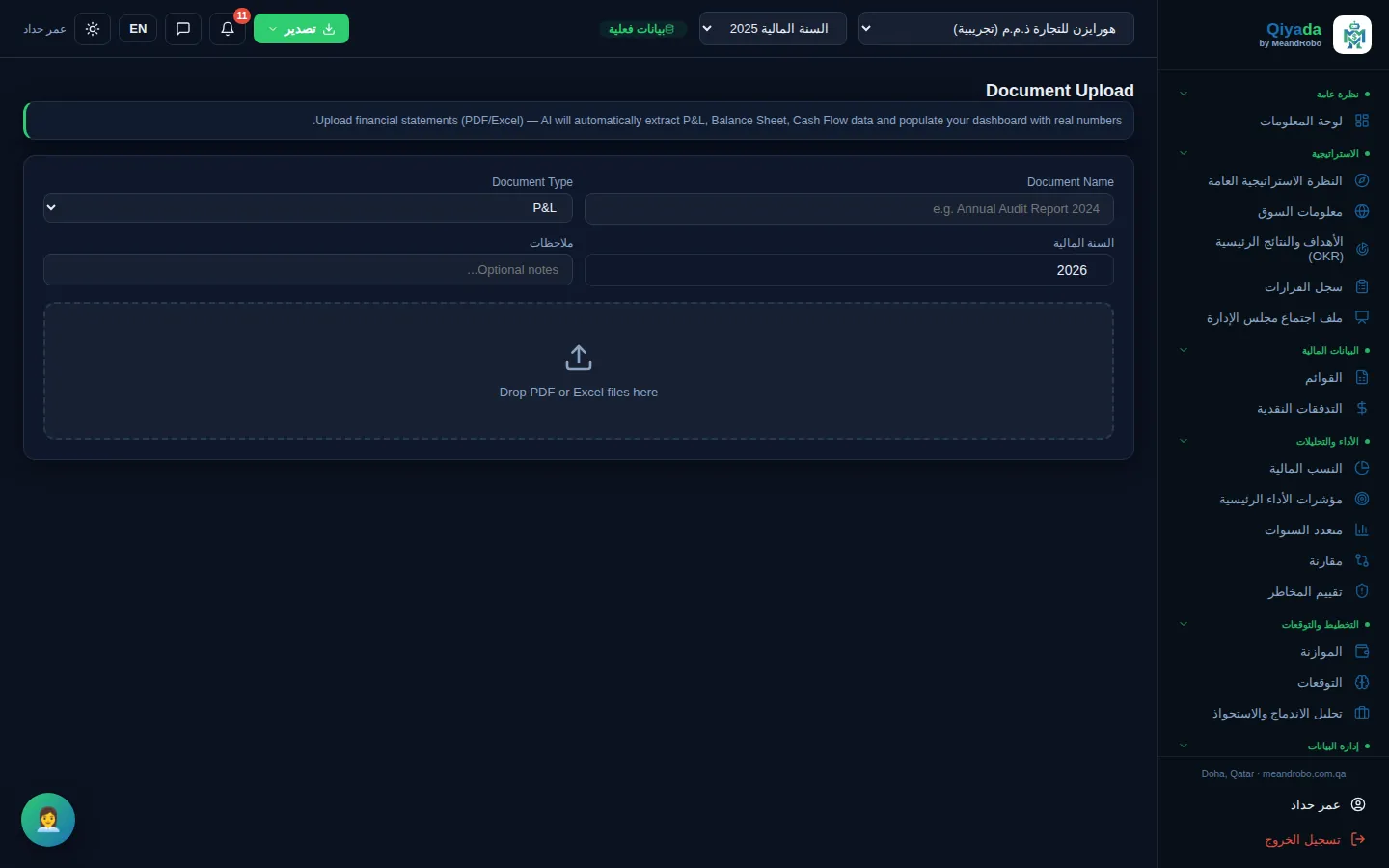 رفع المستندات — ارفع قوائم الدخل والميزانيات والتدفقات النقدية وموازين المراجعة وتقارير التدقيق وغيرها بصيغة PDF أو Excel. ويستخرج الذكا